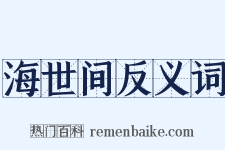 海世间反义词是什么意思的图片